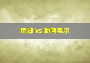 尼姆 vs 勒阿弗尔